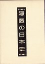 隠匿の日本史