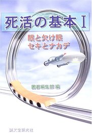 死活の基本 (1)