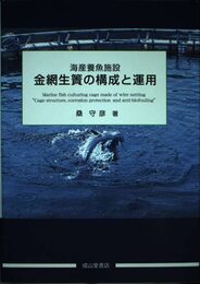 金網生簀の構成と運用: 海産養魚施設