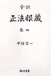 正法眼蔵 全訳 巻4