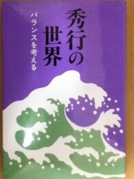 秀行の世界・バランスを考える