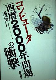 コンピュータ西暦2000年問題の衝撃