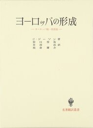 ヨーロッパの形成: ヨーロッパ統一史叙説 (名著翻訳叢書)