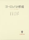 ヨーロッパの形成: ヨーロッパ統一史叙説 (名著翻訳叢書)