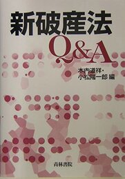 新破産法Q&A