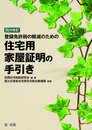 住宅用家屋証明の手引き 登録免許税の軽減のための