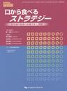 口から食べるストラテジ-: 在宅歯科医療の診療方針と実際 (DENTAL DIAMOND増刊号)