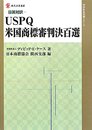 USPQ米国商標審判決百選: 日英対訳 (現代産業選書 知的財産実務シリーズ)