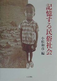 記憶する民俗社会