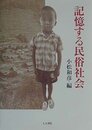 記憶する民俗社会