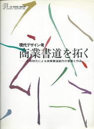 商業書道を拓く: 現代テザイン考 上坂祥元による商業書道創作の意義と作品 (GEデザインライブラリー)
