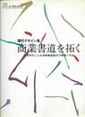商業書道を拓く: 現代テザイン考 上坂祥元による商業書道創作の意義と作品 (GEデザインライブラリー)
