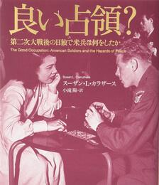 良い占領？: 第二次大戦後の日独で米兵は何をしたか