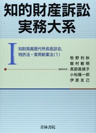 知的財産訴訟実務大系 (1)