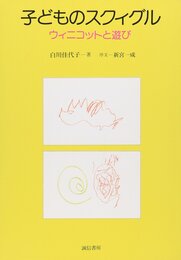 子どものスクィグル :ウィニコットと遊び