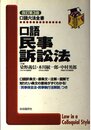 口語民事訴訟法 (口語六法全書)