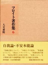 フロイト著作集 (6)