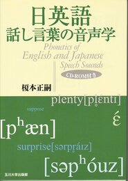 日英語話し言葉の音声学