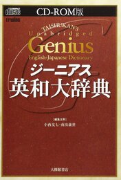 ジーニアス英和大辞典 [CD-ROM EPWING]