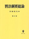 刑法綱要総論 第3版