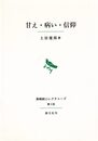 甘え・病い・信仰 (長崎純心レクチャーズ 第 3回)