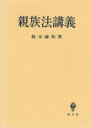 親族法講義