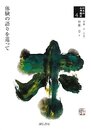 体験の語りを巡って (日本の心理臨床4)
