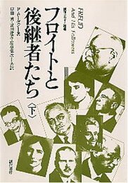フロイトと後継者たち〈下〉 (誠信フロイト選書)