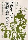 フロイトと後継者たち〈下〉 (誠信フロイト選書)