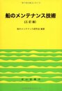 船のメンテナンス技術 3訂版