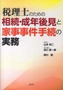 税理士のための相続・成年後見と家事事件手続の実務