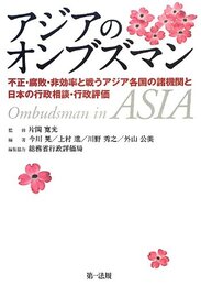 アジアのオンブズマン制度【新発売! 】