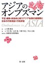 アジアのオンブズマン制度【新発売! 】