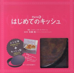 Paris発、はじめてのキッシュ ([バラエティ])