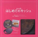 Paris発、はじめてのキッシュ ([バラエティ])