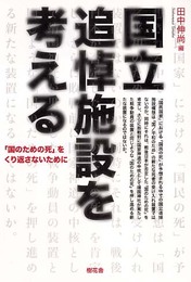国立追悼施設を考える: 「国のための死」をくり返さないために