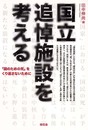 国立追悼施設を考える: 「国のための死」をくり返さないために