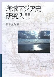 海域アジア史研究入門