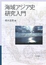 海域アジア史研究入門