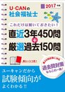 2017年版 U-CANの社会福祉士これだけは解いておきたい! 直近3年450問+厳選過去150問 (ユーキャンの資格試験シリーズ)