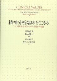 精神分析臨床を生きる:対人関係学派からみた価値の問題