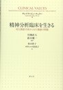 精神分析臨床を生きる:対人関係学派からみた価値の問題