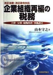 企業組織再編の税務: 改正法律・改正政令対応 合併・分割・現物出資・事後設立