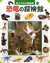 恐竜の探検館 (親と子の行動図鑑)