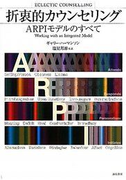 折衷的カウンセリング:ARPIモデルのすべて