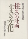 住まいの計画・住まいの文化: 鈴木成文住居論集