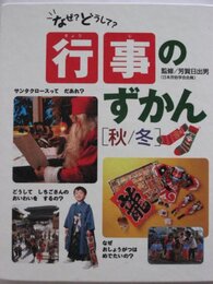 行事のずかん 春/夏: なぜ?どうして?