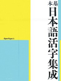基本日本語活字集成: OpenType版