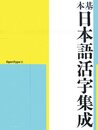 基本日本語活字集成: OpenType版