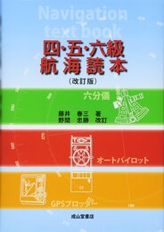 四・五・六級 航海読本
